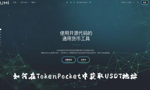 如何在TokenPocket中获取USDT地址