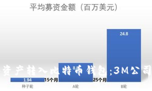 如何将资产转入比特币钱包：3M公司的实践