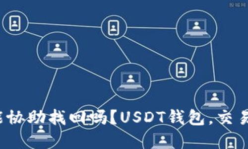 USDT钱包交易钱包能协助找回吗？USDT钱包，交易钱包，找回，问题解答