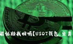 USDT钱包交易钱包能协助找