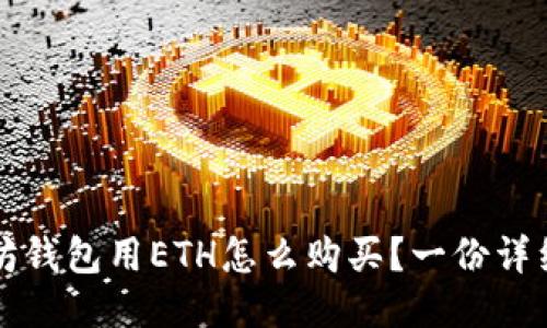 以太坊钱包用ETH怎么购买？一份详细教程