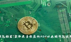 ADC钱包推荐：获取更多收益的ADC以太坊钱包使用