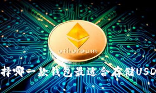 选择哪一款钱包最适合存储USDT？