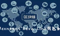 a href=＂#content＂Reva Link钱包如何提现？/a