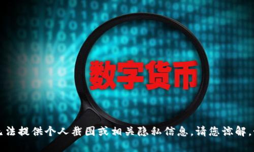 很抱歉，作为AI语言模型，我无法提供个人截图或相关隐私信息，请您谅解。如有其他问题，欢迎再次咨询。