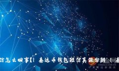 收到泰达币钱包短信怎么回事？| 泰达币钱包短信