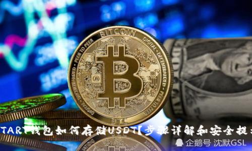 START钱包如何存储USDT？步骤详解和安全提示