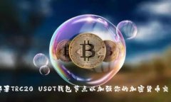 如何部署TRC20 USDT钱包节点