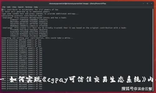 cgpay钱包买入 - 如何实现《cgpay可信任交易生态系统》内的数字资产买入？