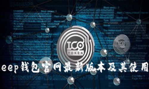 BitKeep钱包官网最新版本及其使用教程