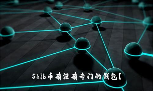 Shib币有没有专门的钱包？