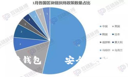 龙品以太坊钱包——安全、便捷、走在前沿！