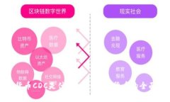 数字货币CDC是什么？CDC数