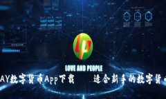 GO-PAY数字货币App下载——适合新手的数字货币钱