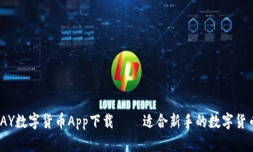 GO-PAY数字货币App下载——适合新手的数字货币钱包