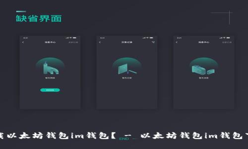 如何下载以太坊钱包im钱包？ - 以太坊钱包im钱包下载教程