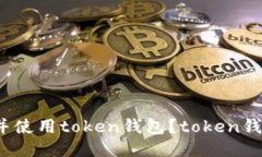 如何下载并使用token钱包？