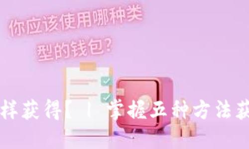 数字货币怎样获得？ | 掌握五种方法获取虚拟货币