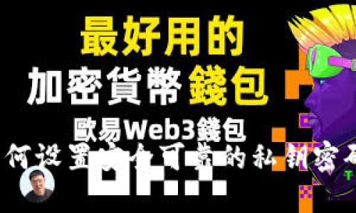 如何设置安全可靠的私钥密码？