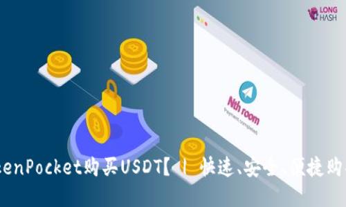 如何使用TokenPocket购买USDT？ | 快速、安全、便捷购买数字货币 