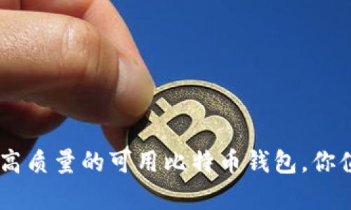 国内8个高质量的可用比特币钱包，你值得拥有！