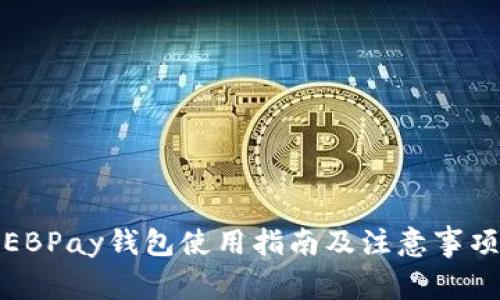 EBPay钱包使用指南及注意事项