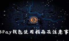 EBPay钱包使用指南及注意事