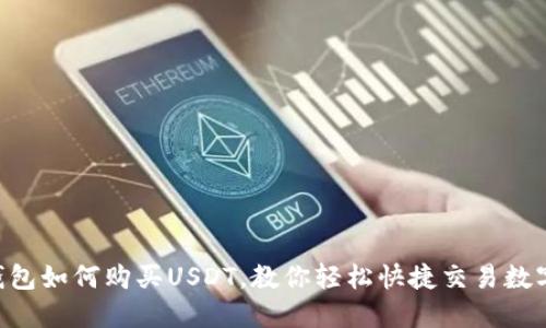 e宝钱包如何购买USDT，教你轻松快捷交易数字货币