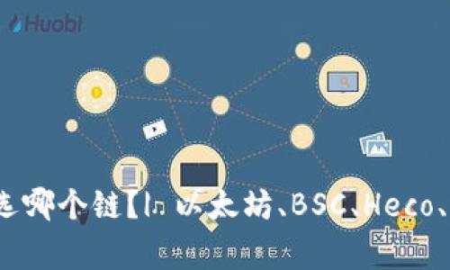 狗狗币提TokenPocket选哪个链？| 以太坊、BSC、Heco、Polygon，如何选择最优？