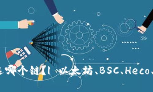 狗狗币提TokenPocket选哪个链？| 以太坊、BSC、Heco、Polygon，如何选择最优？