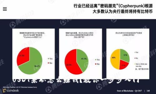 USDT兼职怎么赚钱？教你一步步入门 