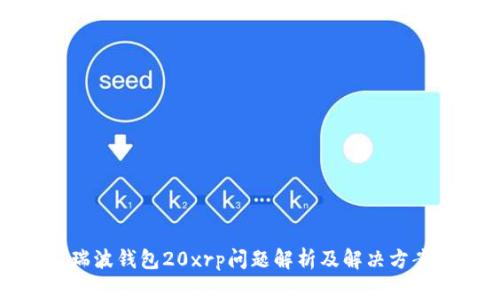 瑞波钱包20xrp问题解析及解决方案