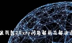 瑞波钱包20xrp问题解析及解