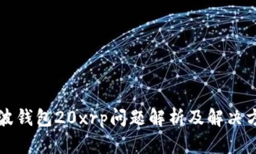 瑞波钱包20xrp问题解析及解决方案