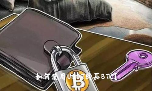 如何使用USDT购买BTC？