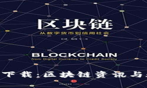 TokenClub安卓版下载：区块链资讯与数字资产管理神器