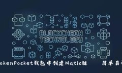 如何在TokenPocket钱包中创建