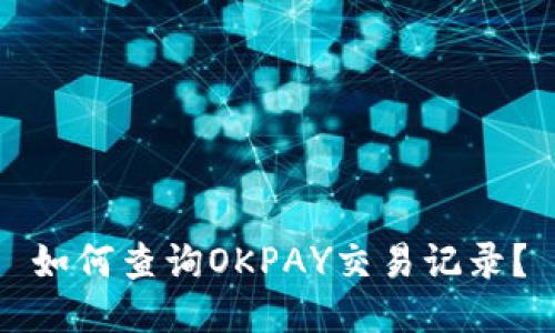 如何查询OKPAY交易记录？