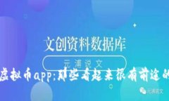 探究虚拟币app：那些看起