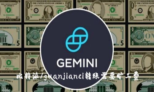 比特派/guanjianci转账需要旷工费