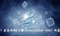 TokenPocket USDT 是您的吗？了