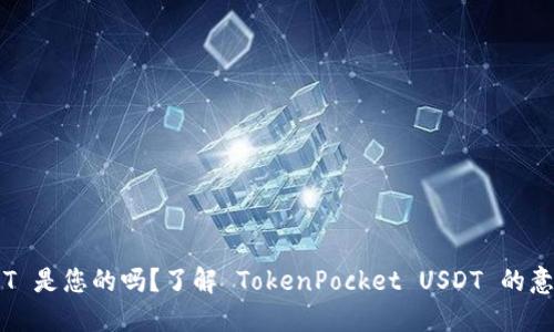 TokenPocket USDT 是您的吗？了解 TokenPocket USDT 的意义及相关问题详解