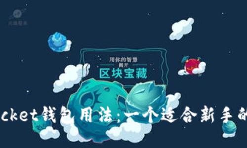 Token Pocket钱包用法：一个适合新手的全面指南