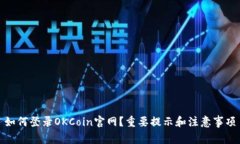 如何登录OKCoin官网？重要