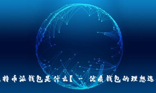 比特币派钱包是什么？ - 优质钱包的理想选择