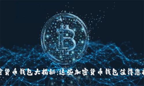 加密货币钱包大揭秘：这些加密货币钱包值得您拥有