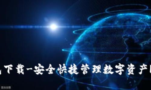 波宝钱包下载-安全快捷管理数字资产|官方APP