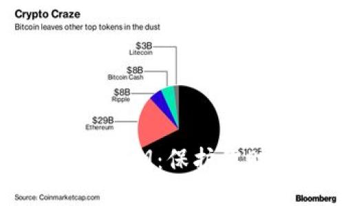 比特币钱包私钥：保护你财产的关键