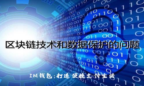 IM钱包：打造便捷支付生活