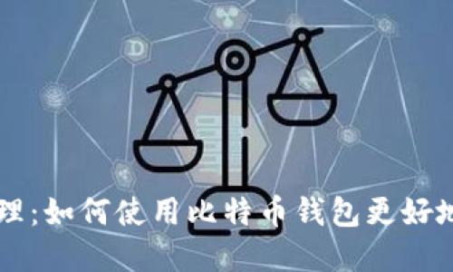 货币创建和管理：如何使用比特币钱包更好地管理数字资产